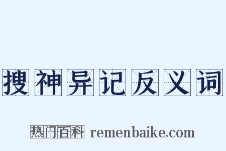 搜神异记反义词是什么意思的图片